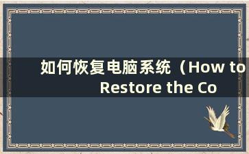 如何恢复电脑系统（How to Restore the Computer System）